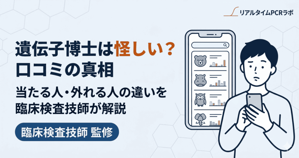 遺伝子博士は怪しい？口コミの真相や当たる人・外れる人の違いを臨床検査技師が解説する記事のアイキャッチ