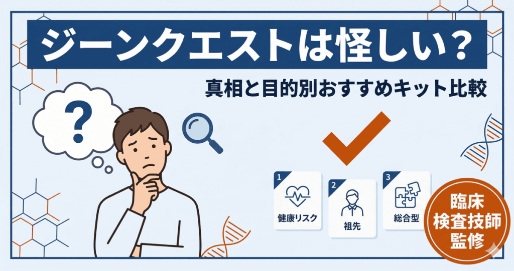 遺伝子検査キット比較記事アイキャッチ。ジーンクエストは怪しい？という疑問の真相と目的別おすすめキットを専門家監修で解説
