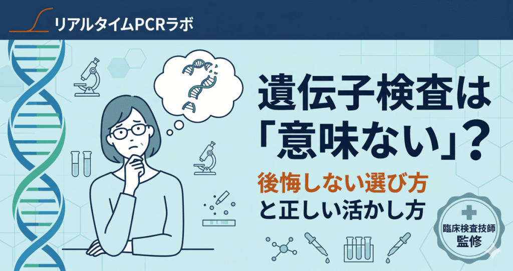 遺伝子検査は意味ないという疑問に対する解説記事のアイキャッチ。後悔しない選び方と正しい活かし方を臨床検査技師監修で解説