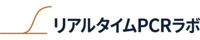 リアルタイムPCRラボ