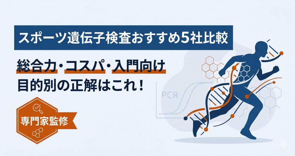 スポーツ遺伝子検査おすすめ5社比較のアイキャッチ画像。目的別の選び方を専門家監修で解説