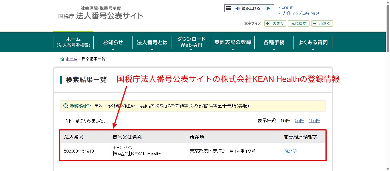 国税庁法人番号公表サイトにおける株式会社KEAN Healthの登録情報スクリーンショット（2026年4月時点）