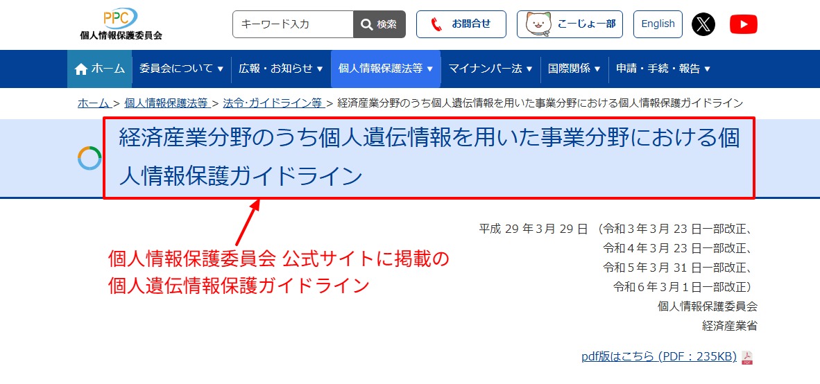 個人情報保護委員会の公式サイトに掲載されている個人遺伝情報保護ガイドライン