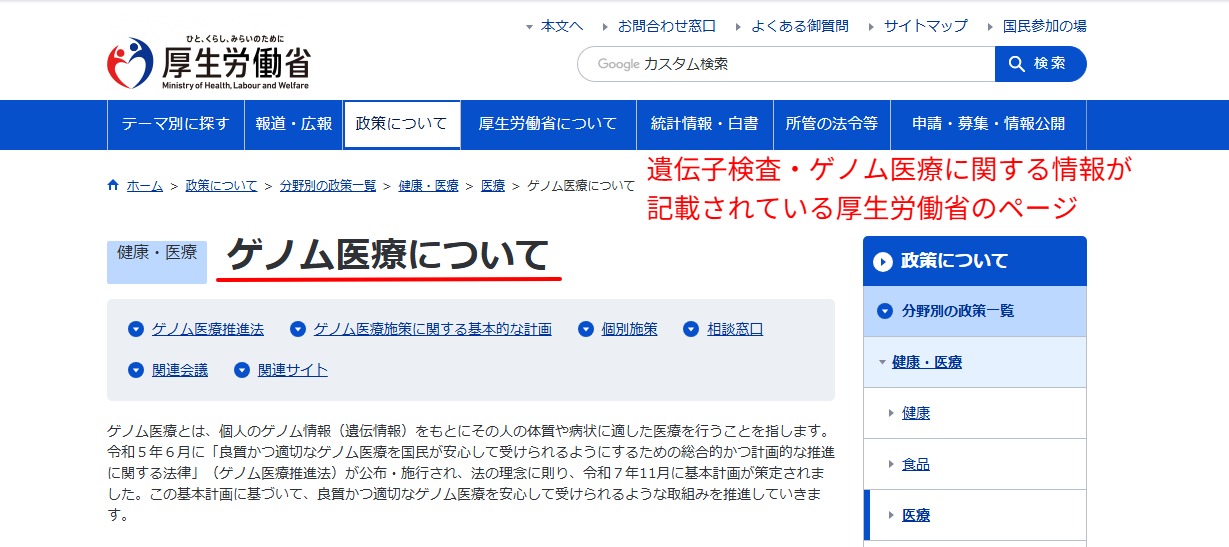 厚生労働省公式サイトに掲載されている遺伝子検査・ゲノム医療に関する情報ページ