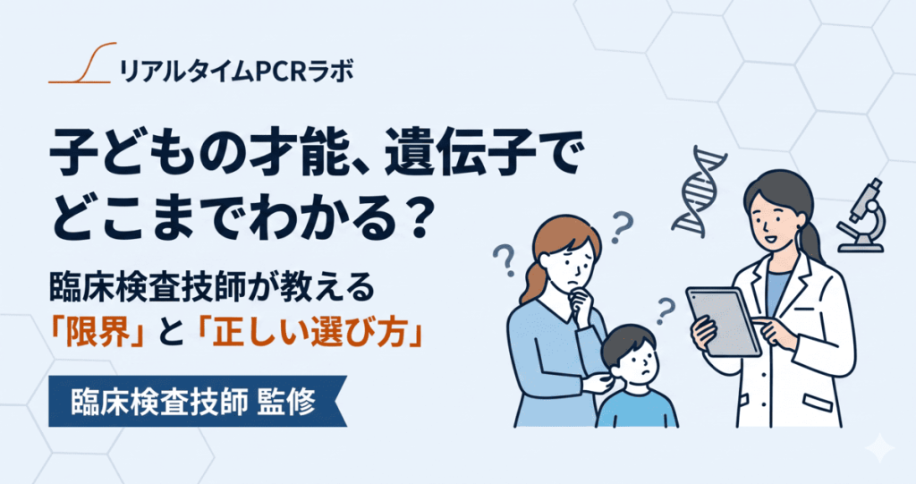 子どもの遺伝子検査の信憑性と選び方を臨床検査技師が解説する記事のアイキャッチ画像
