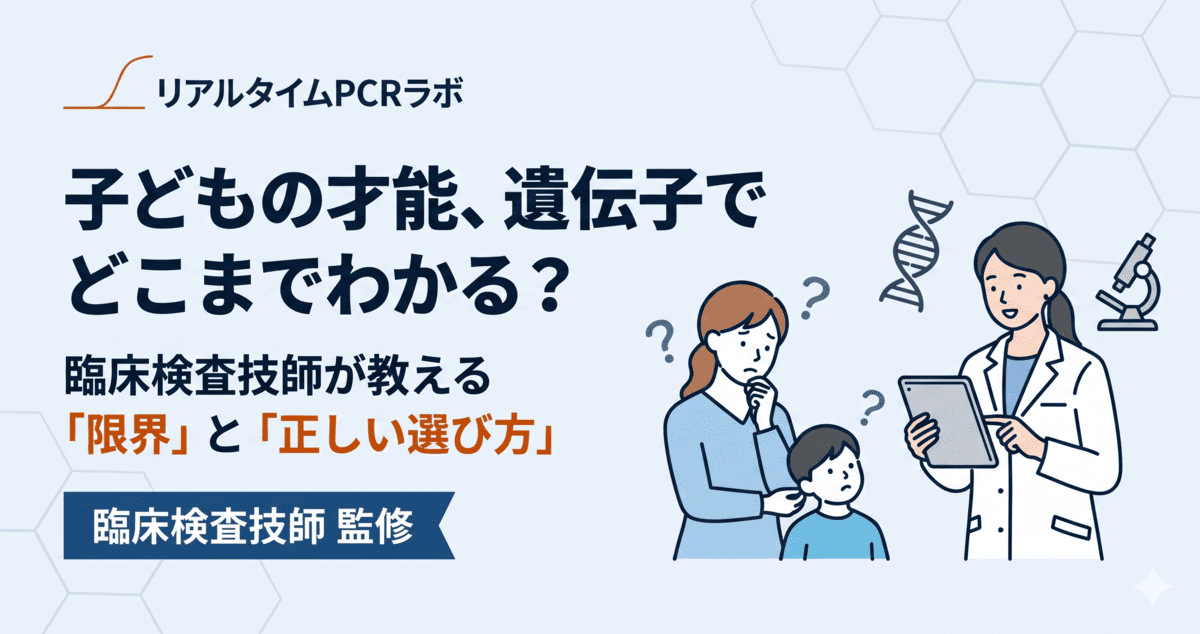 子どもの遺伝子検査の信憑性と選び方を臨床検査技師が解説する記事のアイキャッチ画像