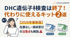 DHC遺伝子検査終了のお知らせと、代わりに使えるおすすめ検査キット2選の解説記事アイキャッチ画像