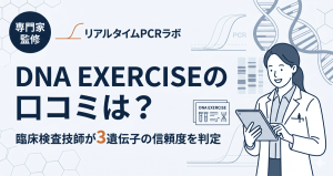 DNA EXERCISEの口コミと評判。臨床検査技師が3遺伝子の信頼度を判定した解説記事のアイキャッチ