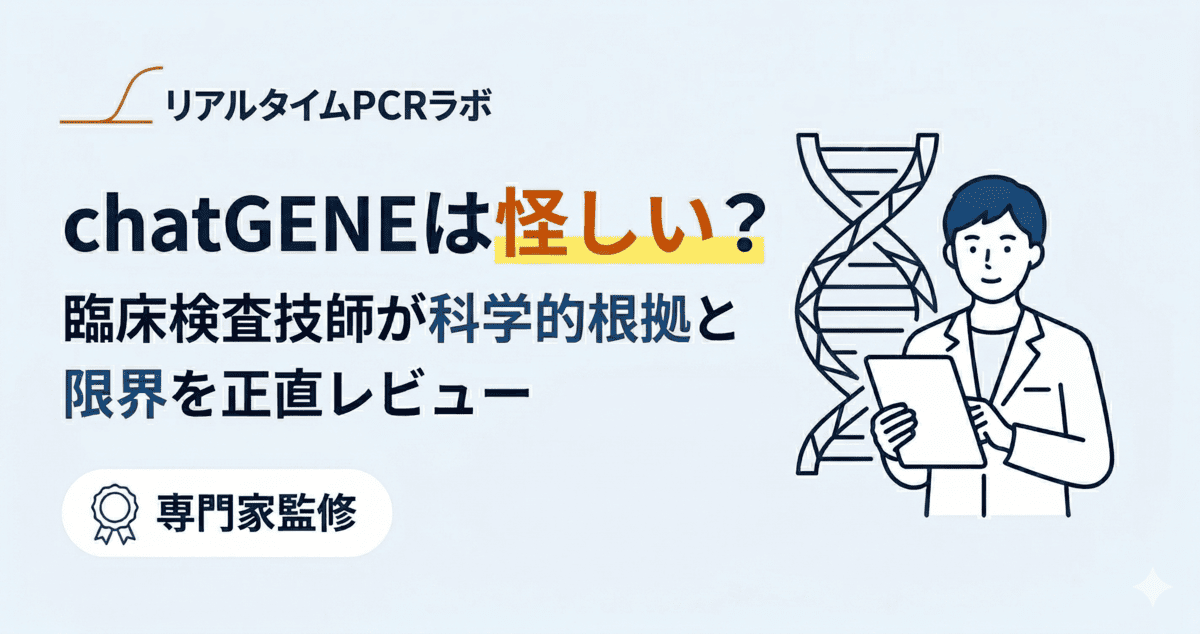 chatGENEは怪しいかを検証する記事のアイキャッチ画像。臨床検査技師が科学的根拠と限界を解説