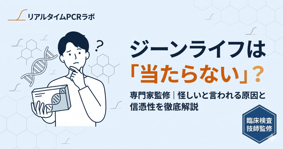 ジーンライフは当たらない？怪しいと言われる原因と信憑性を臨床検査技師監修で解説する記事のアイキャッチ画像