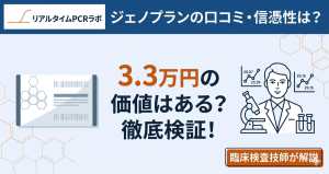ジェノプラン遺伝子検査の口コミと信憑性について、臨床検査技師が徹底検証する解説記事のアイキャッチ画像