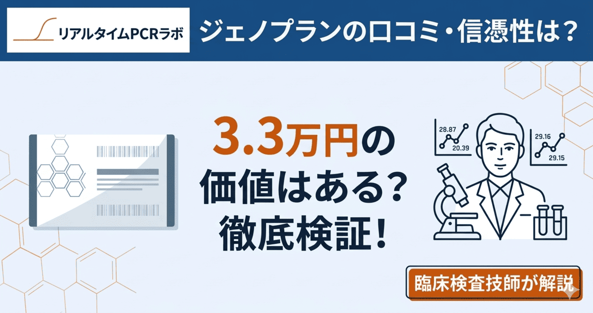 ジェノプラン遺伝子検査の口コミと信憑性について、臨床検査技師が徹底検証する解説記事のアイキャッチ画像