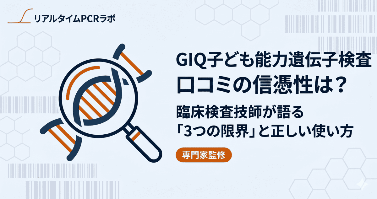 GIQ子ども能力遺伝子検査の口コミと信憑性の解説記事アイキャッチ。臨床検査技師が限界と使い方を解説