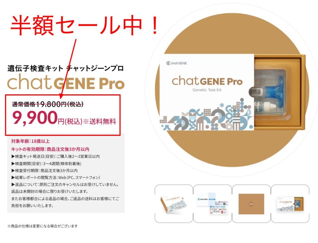 chatGENE Proが半額セール中