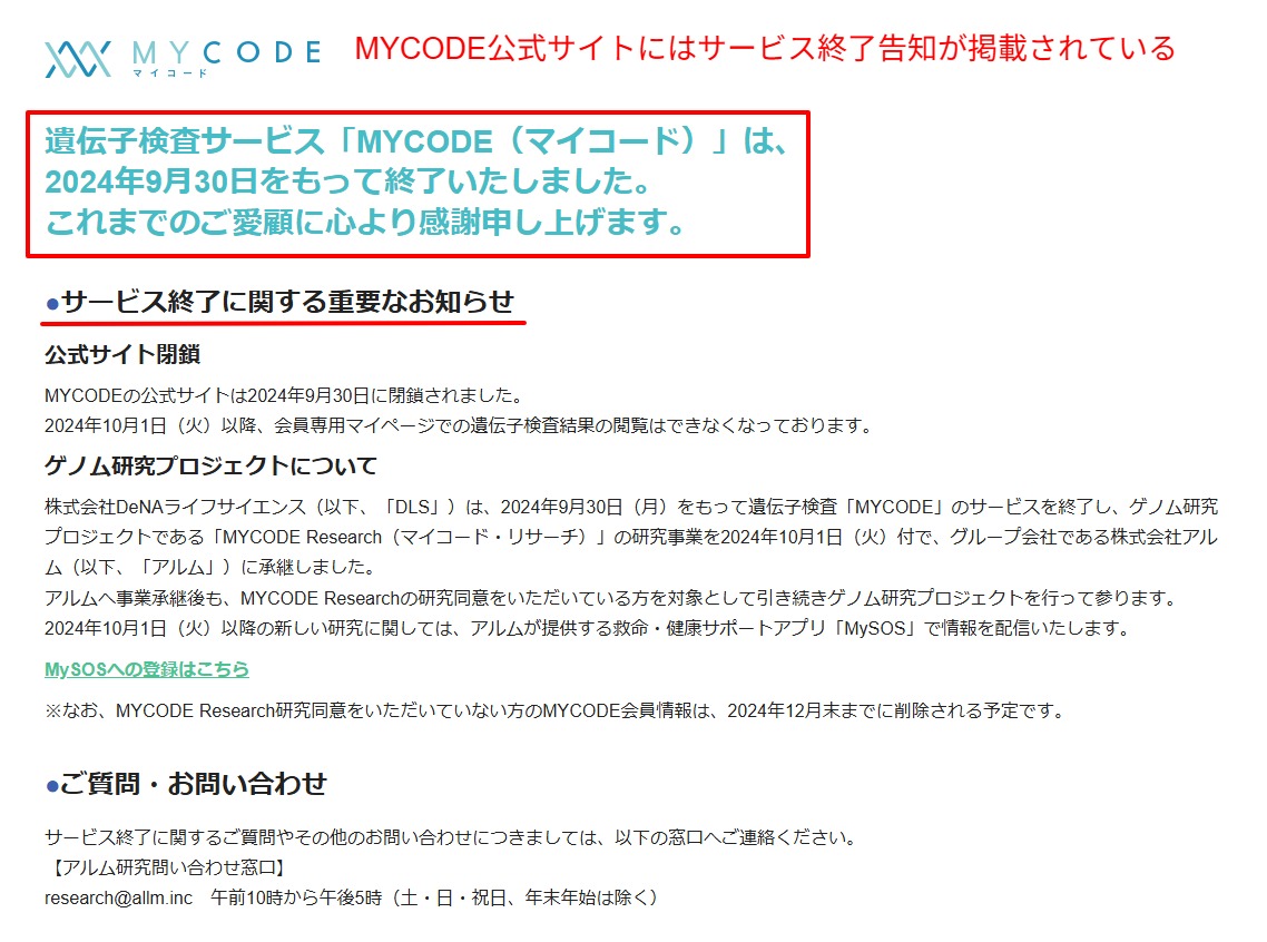 MYCODE公式サイトのサービス終了告知画面(2024年9月30日閉鎖)