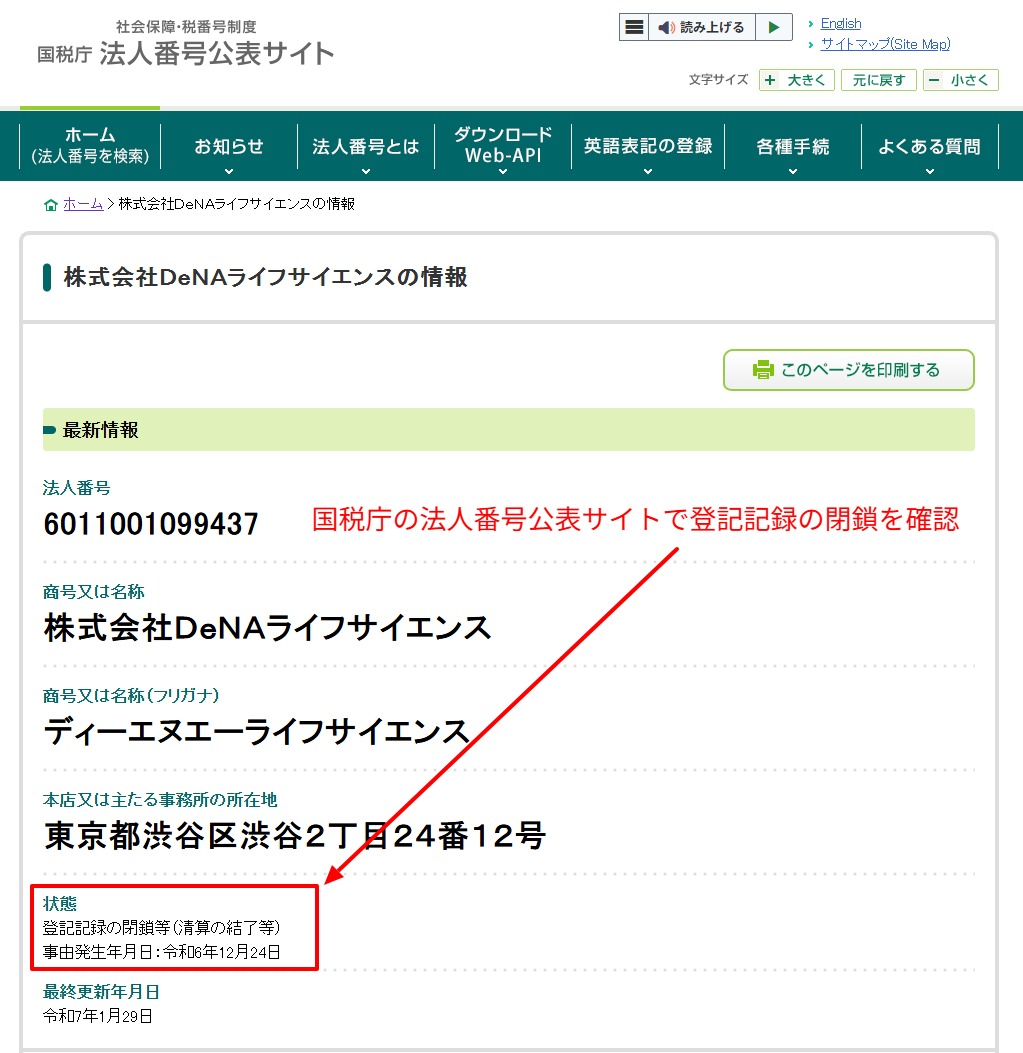 2024年10月3日付の国税庁 法人番号公表サイトに掲載されたDeNAライフサイエンスの登記記録閉鎖