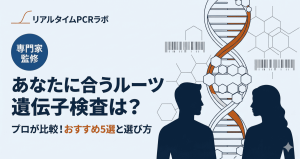 ルーツ遺伝子検査の比較おすすめ5選のアイキャッチ画像。あなたに合う検査の選び方を専門家監修で解説