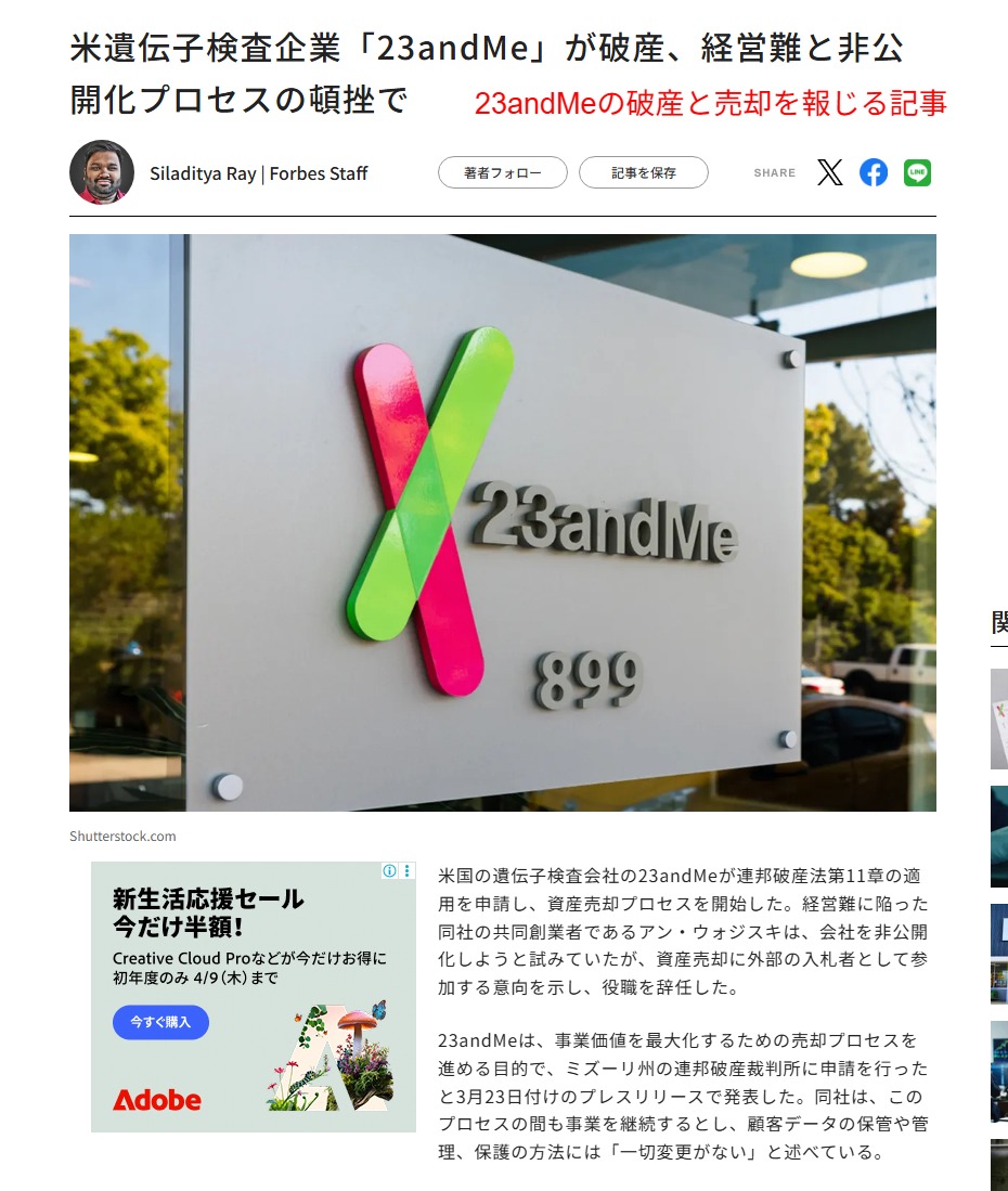 23andMeの破産と買収を報じるニュース記事（2026年1月時点の情報）