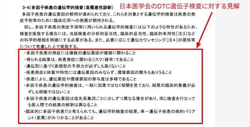 日本医学会のガイドラインに記載されたDTC遺伝子検査に対する見解