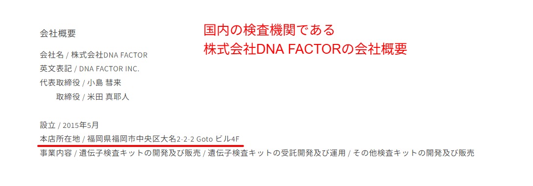 国内の検査機関である株式会社DNA FACTORの会社概要（2026年4月時点）