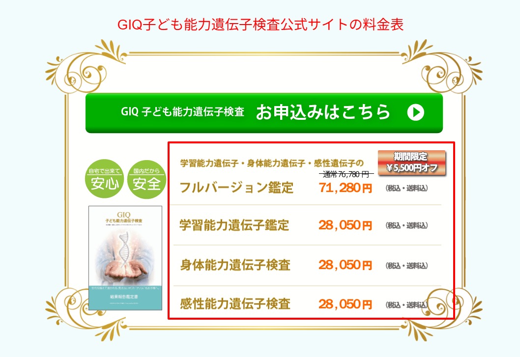 GIQ子ども能力遺伝子検査公式サイトの料金表（2026年4月時点）