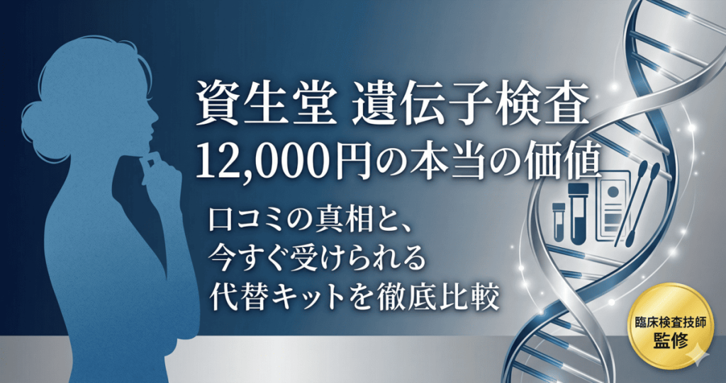 資生堂の遺伝子検査に関する解説記事アイキャッチ。12,000円の価値や口コミの真相、代替キットとの比較を訴求する内容