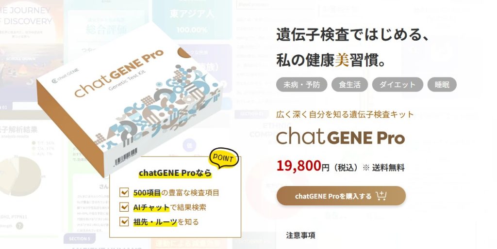 chatGENE Pro公式サイトに記載されている19,800円の料金と500の検査項目数(2026年4月時点)